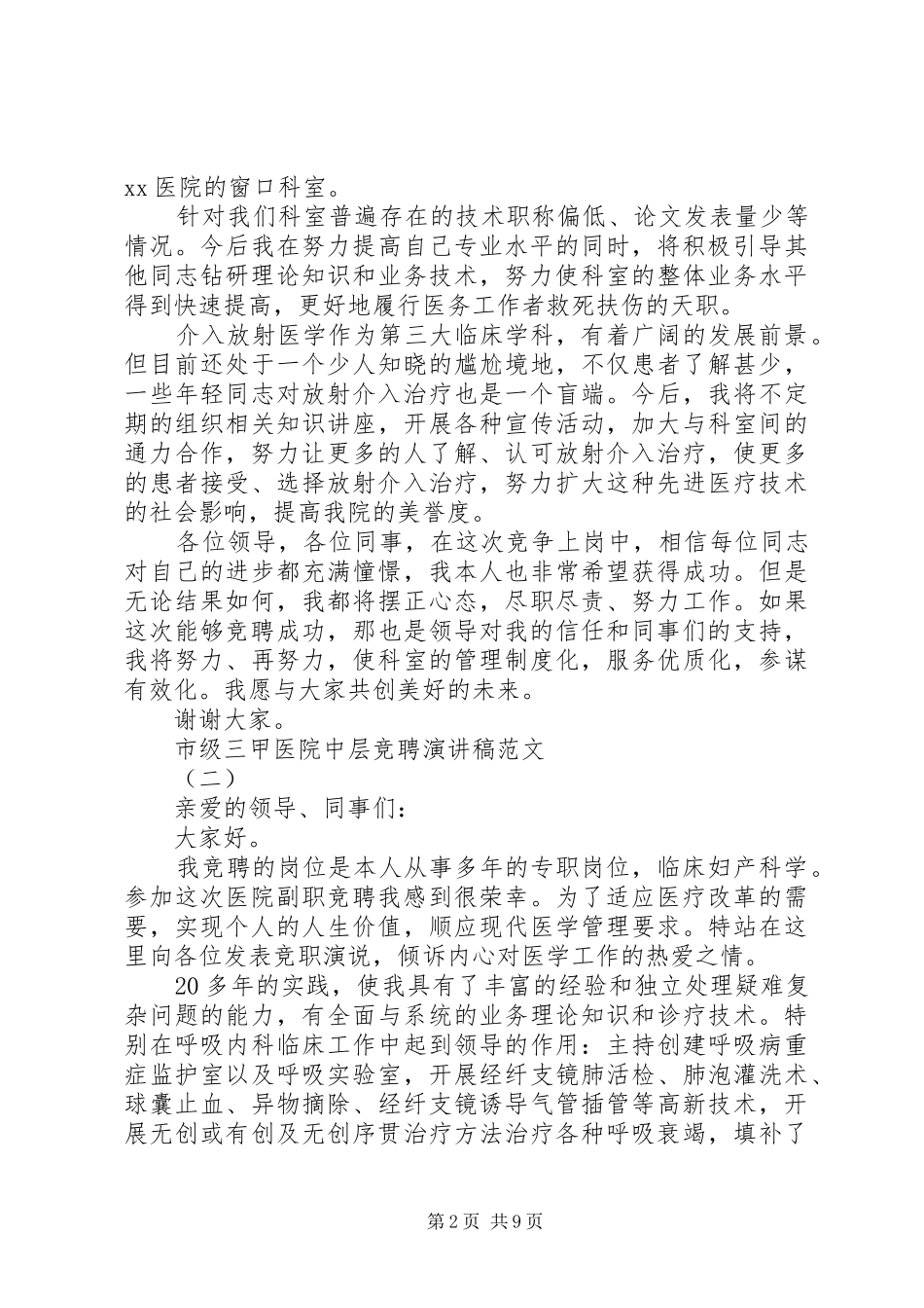 2024年市级三甲医院中层竞聘演讲稿范文_第2页