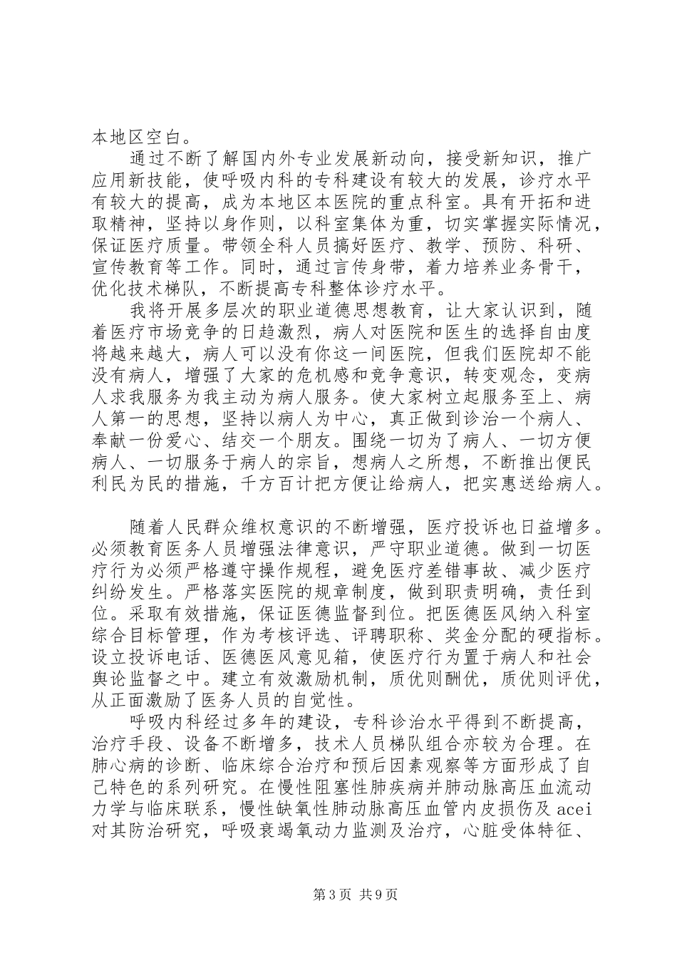 2024年市级三甲医院中层竞聘演讲稿范文_第3页