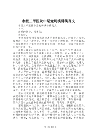 2024年市级三甲医院中层竞聘演讲稿范文