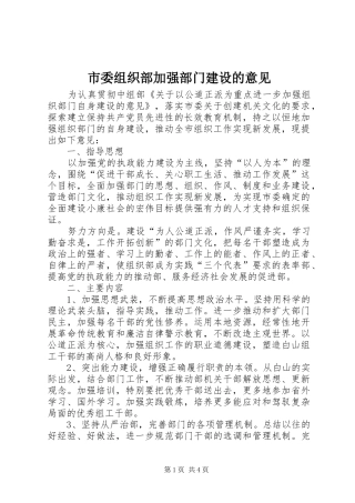 2024年市委组织部加强部门建设的意见