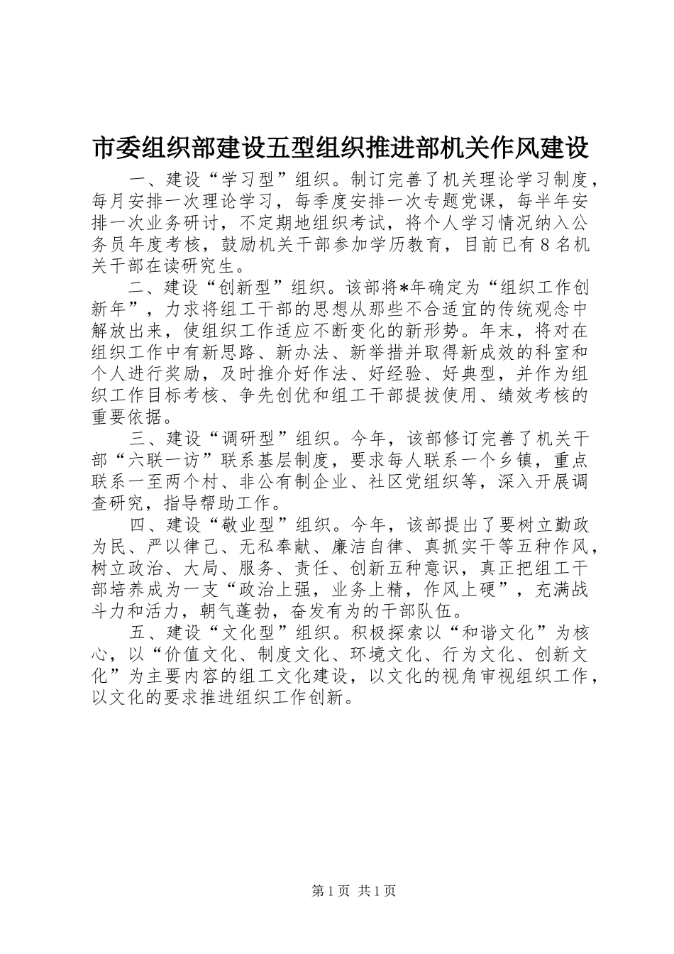 2024年市委组织部建设五型组织推进部机关作风建设_第1页