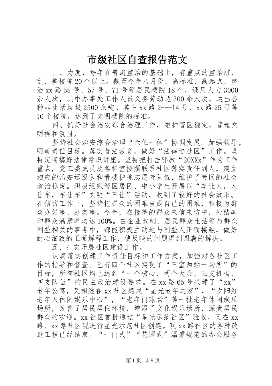 2024年市级社区自查报告范文_第1页