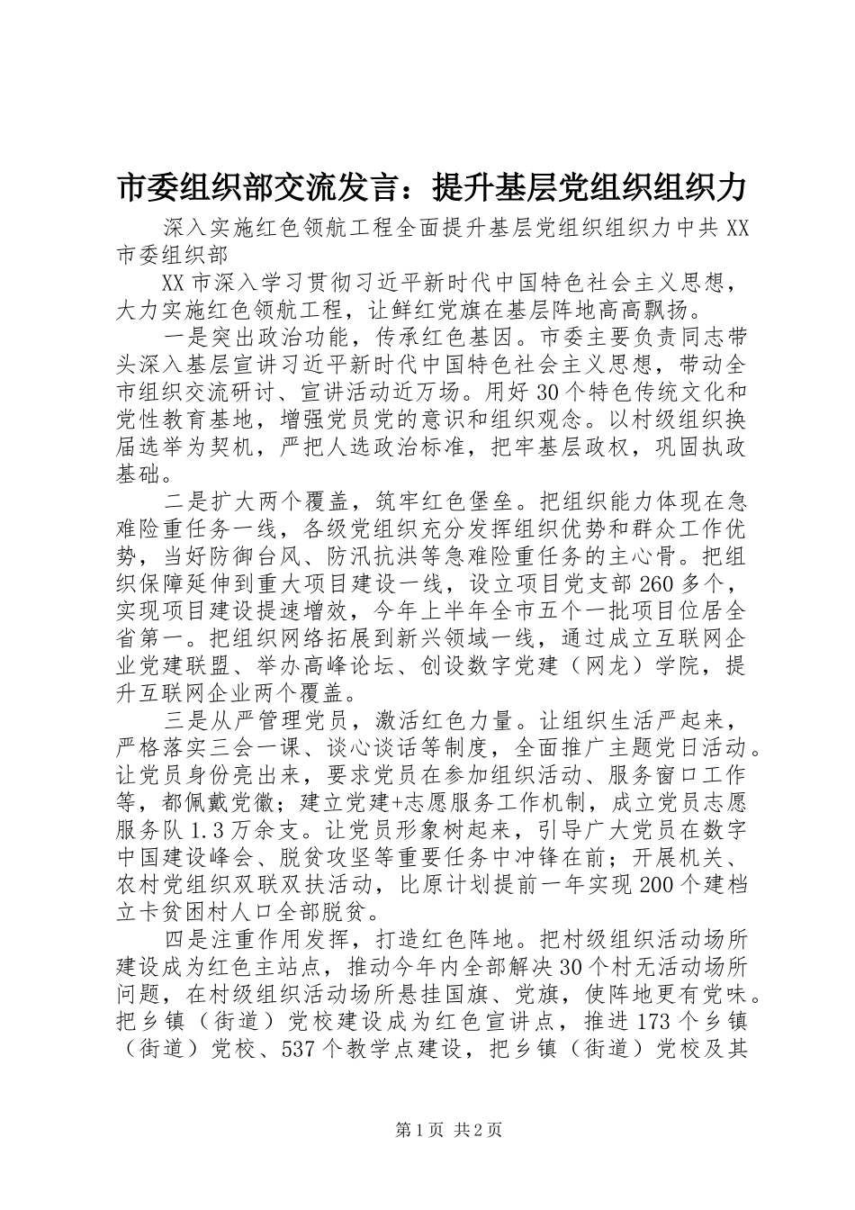2024年市委组织部交流讲话提升基层党组织组织力_第1页