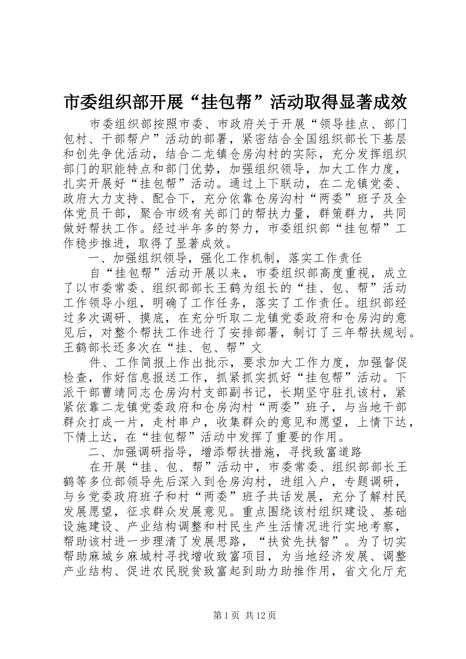 2024年市委组织部开展挂包帮活动取得显著成效_第1页