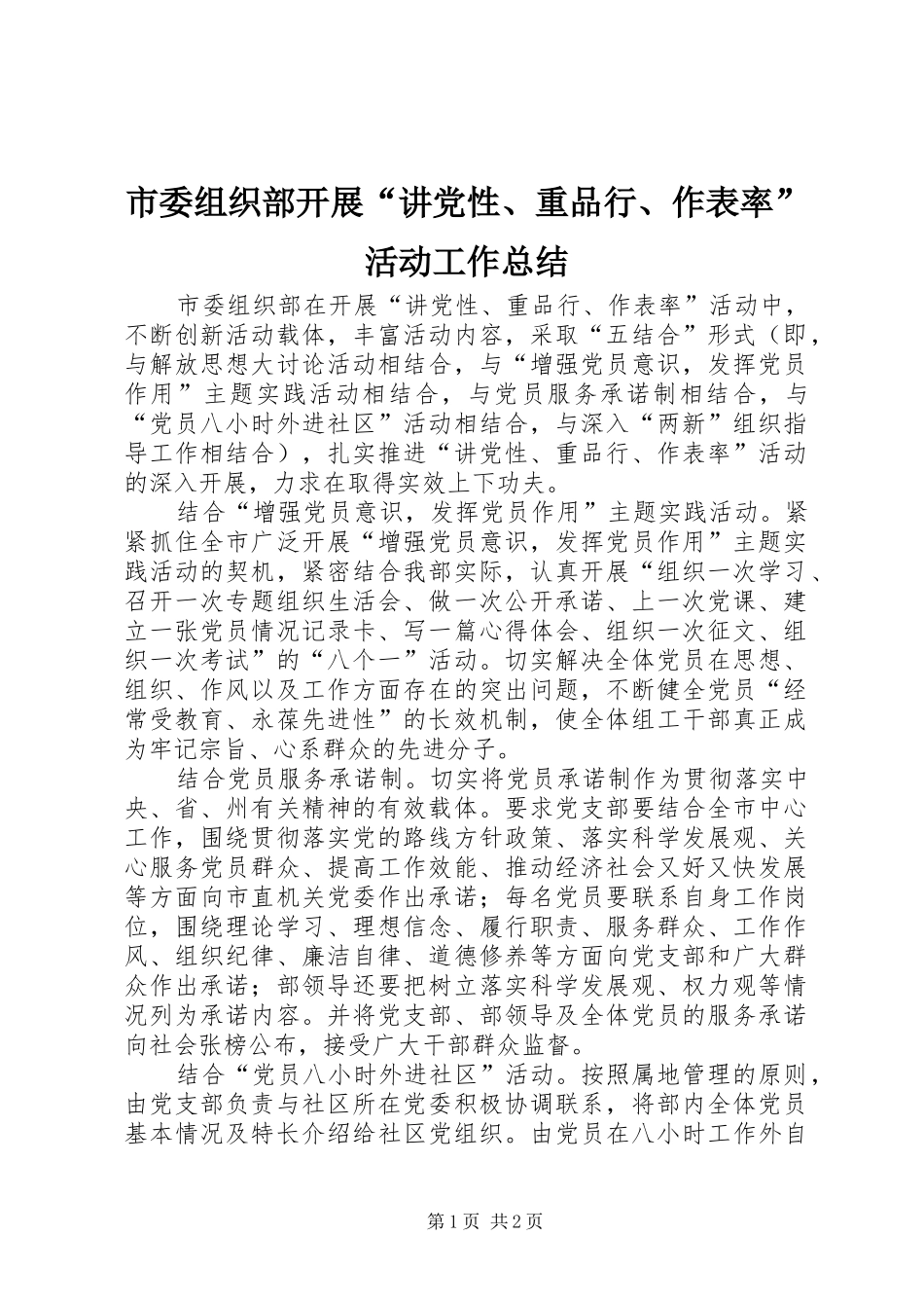 2024年市委组织部开展讲党性重品行作表率活动工作总结_第1页
