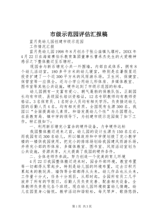 2024年市级示范园评估汇报稿