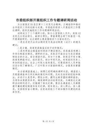 2024年市委组织部开展组织工作专题调研周活动