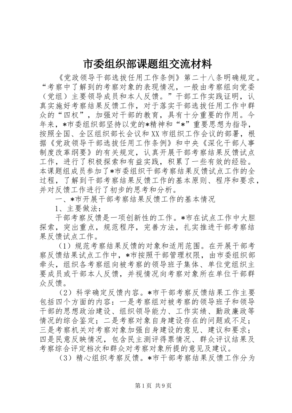 2024年市委组织部课题组交流材料_第1页