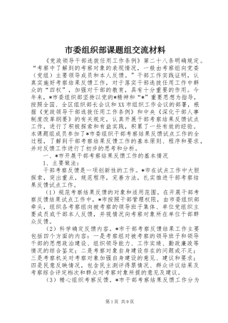 2024年市委组织部课题组交流材料
