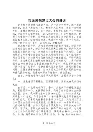 2024年市级思想建设大会的致辞