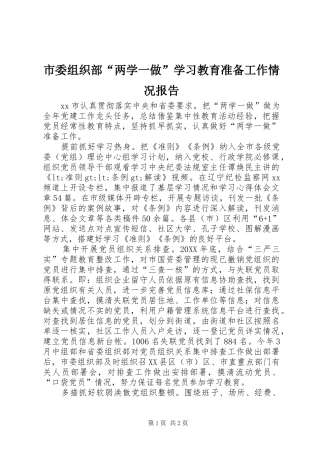 2024年市委组织部两学一做学习教育准备工作情况报告