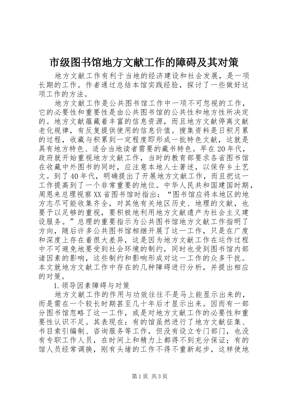 2024年市级图书馆地方文献工作的障碍及其对策_第1页