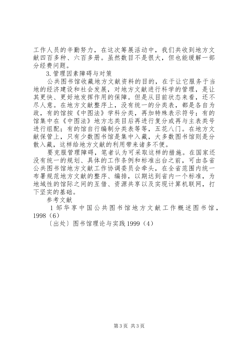 2024年市级图书馆地方文献工作的障碍及其对策_第3页