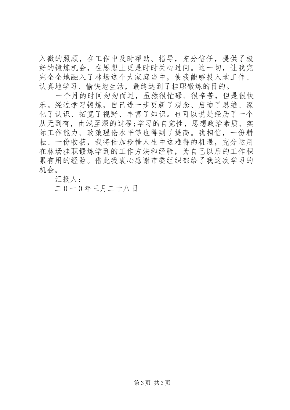 2024年市委组织部林场挂职锻炼思想汇报_第3页
