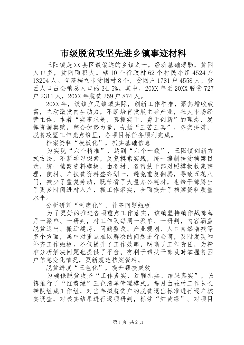 2024年市级脱贫攻坚先进乡镇事迹材料_第1页