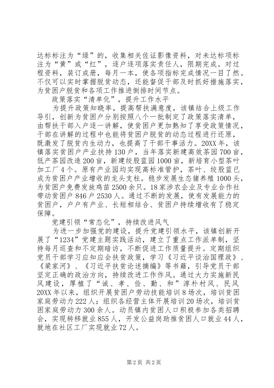 2024年市级脱贫攻坚先进乡镇事迹材料_第2页