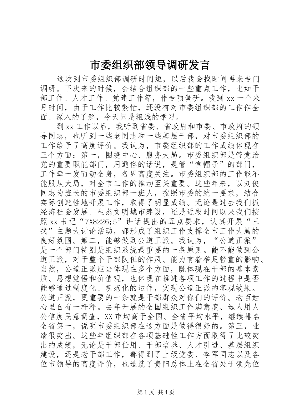 2024年市委组织部领导调研讲话_第1页