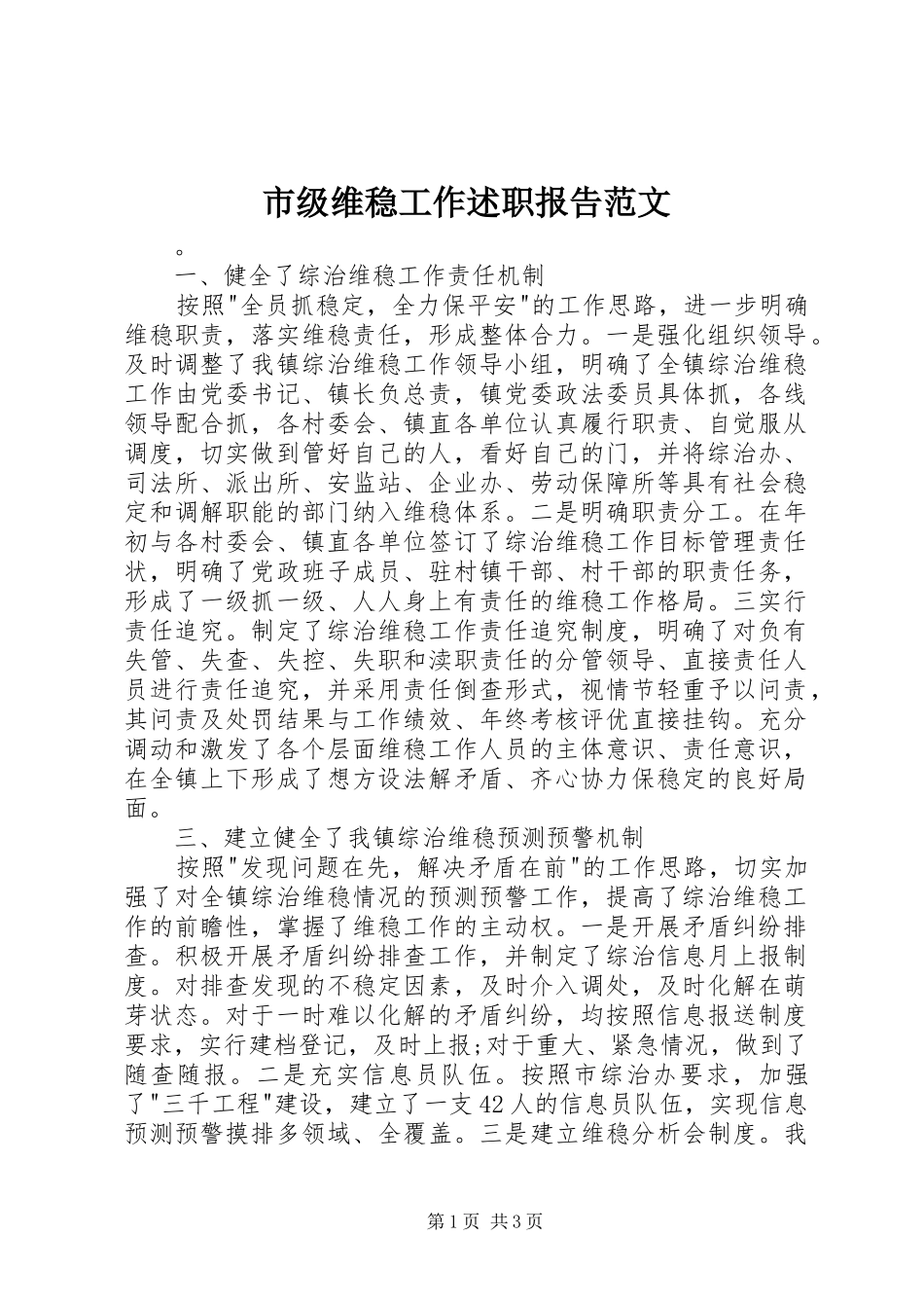 2024年市级维稳工作述职报告范文_第1页