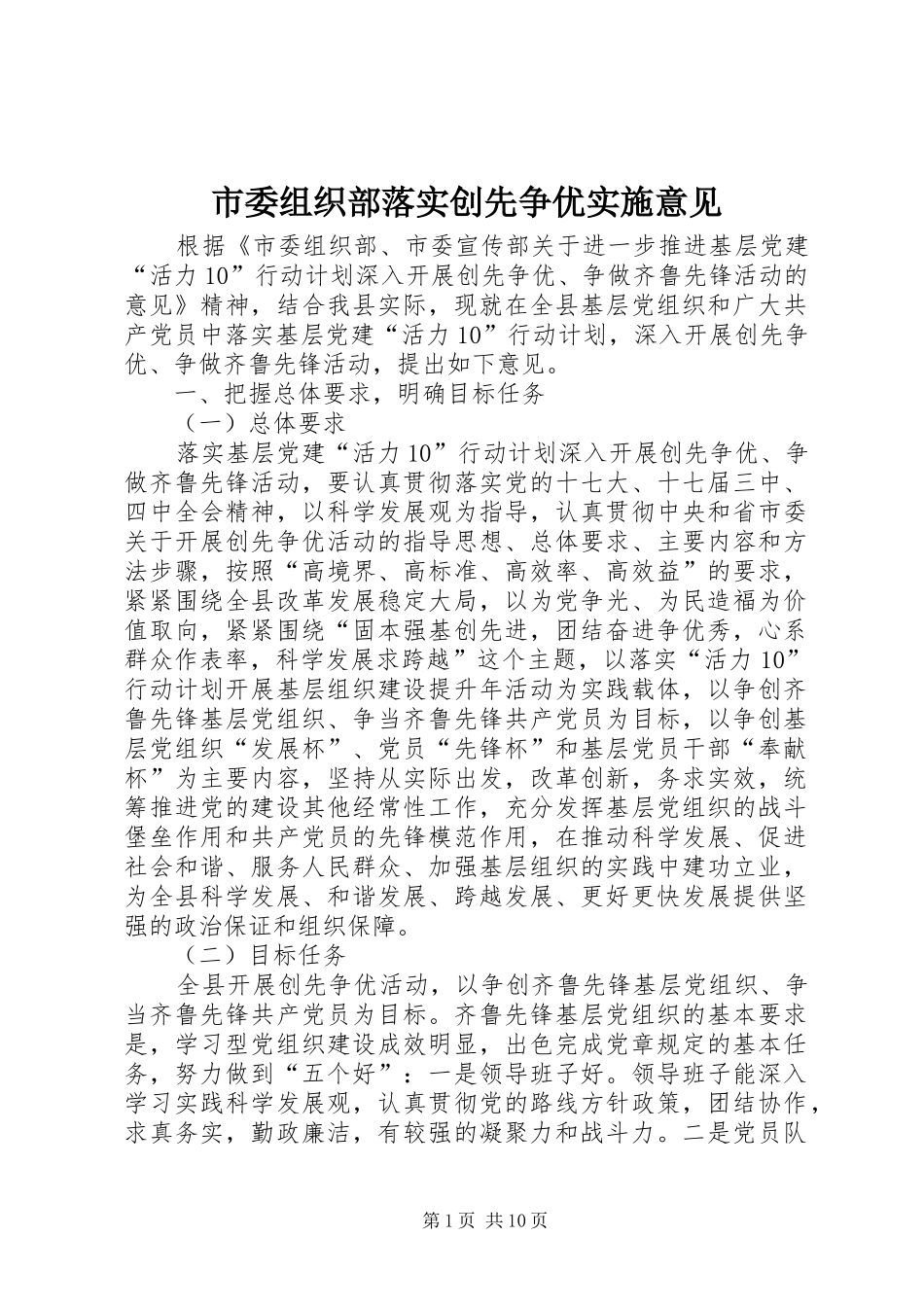 2024年市委组织部落实创先争优实施意见_第1页