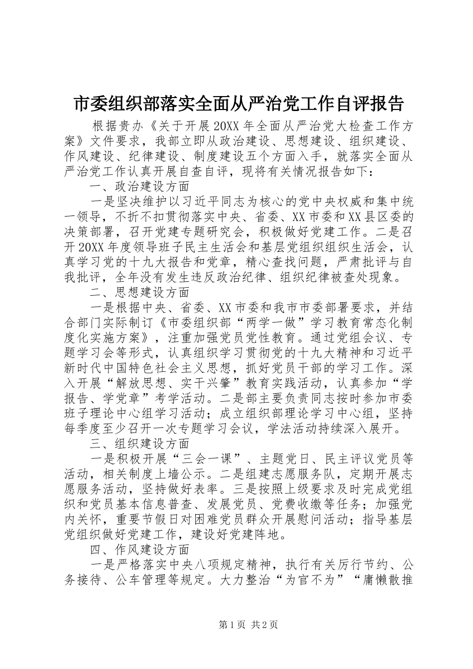 2024年市委组织部落实全面从严治党工作自评报告_第1页