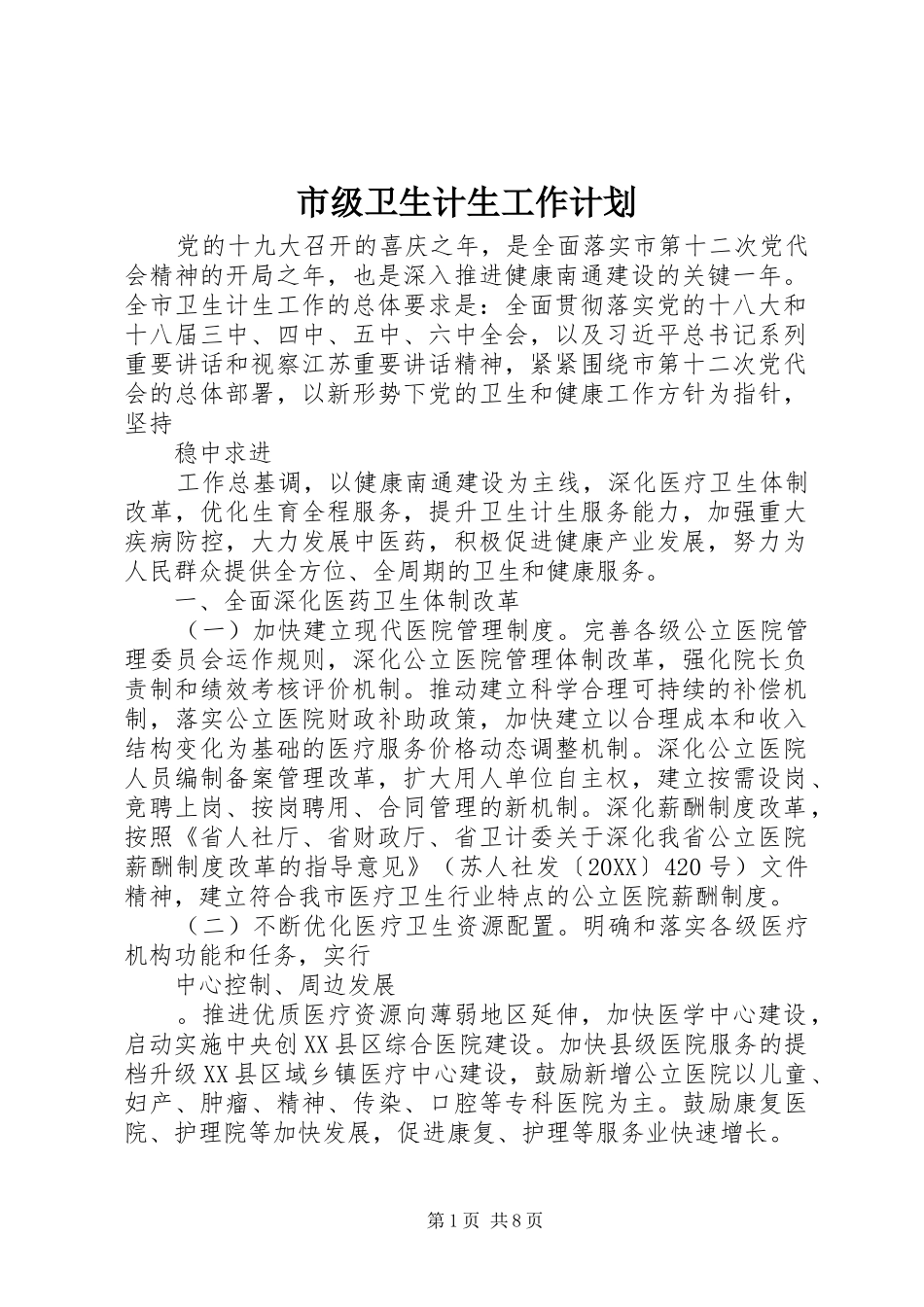 2024年市级卫生计生工作计划_第1页