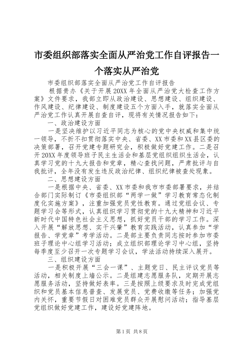 2024年市委组织部落实全面从严治党工作自评报告一个落实从严治党_第1页