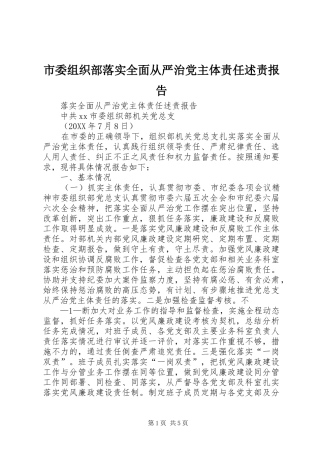 2024年市委组织部落实全面从严治党主体责任述责报告