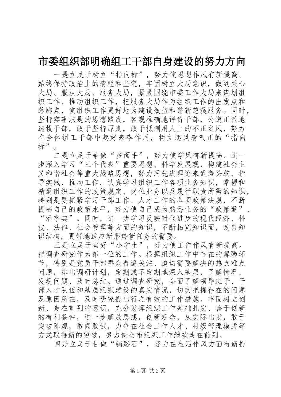 2024年市委组织部明确组工干部自身建设的努力方向_第1页