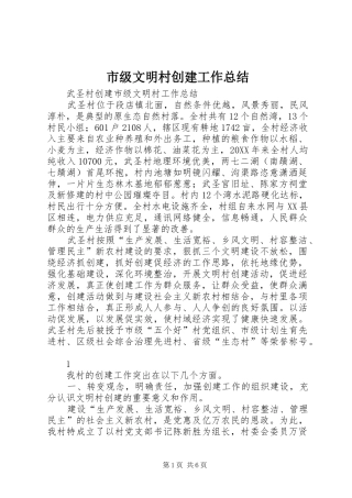 2024年市级文明村创建工作总结