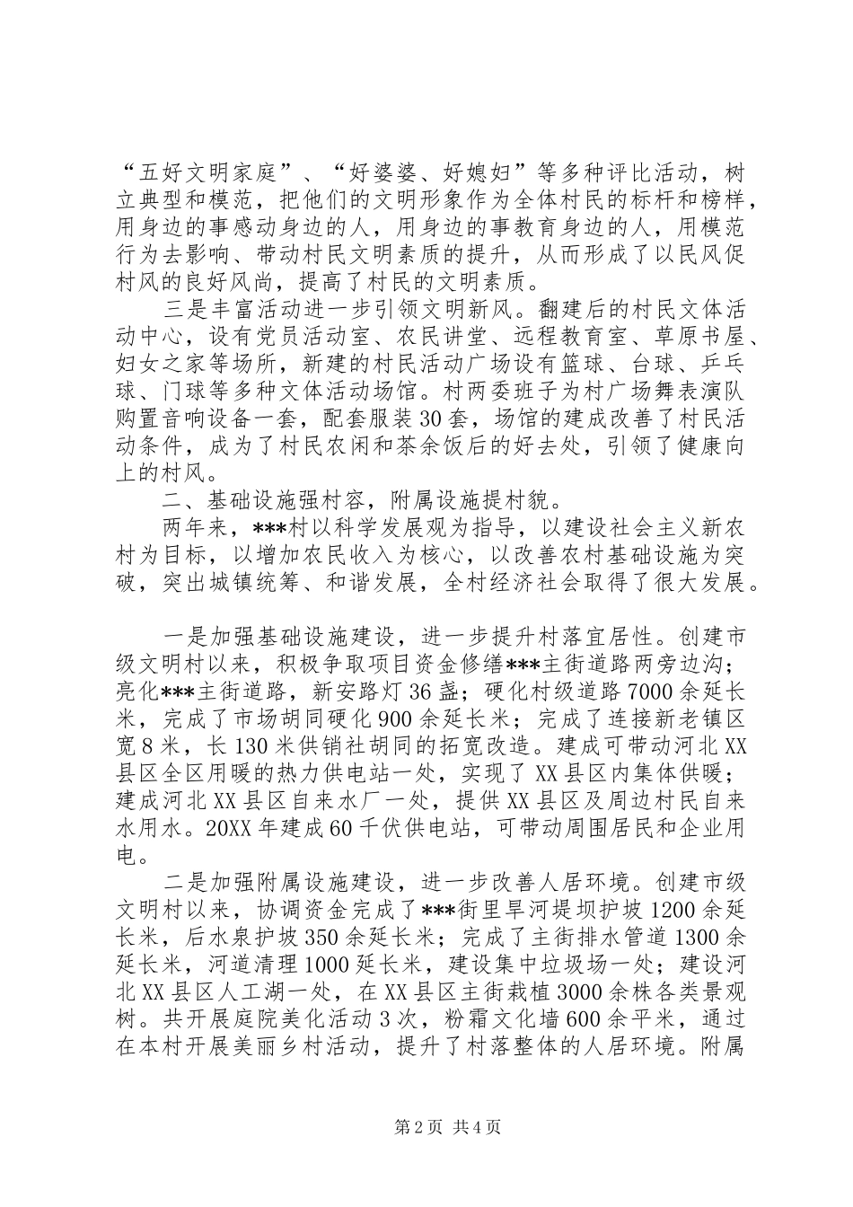 2024年市级文明村复查汇报材料_第2页