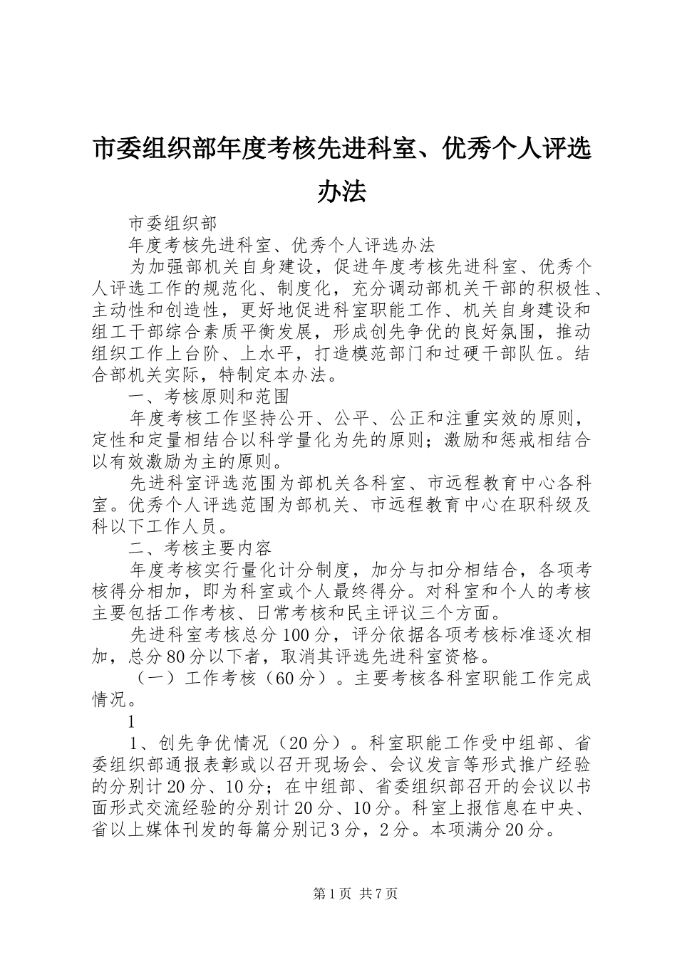 2024年市委组织部年度考核先进科室优秀个人评选办法_第1页