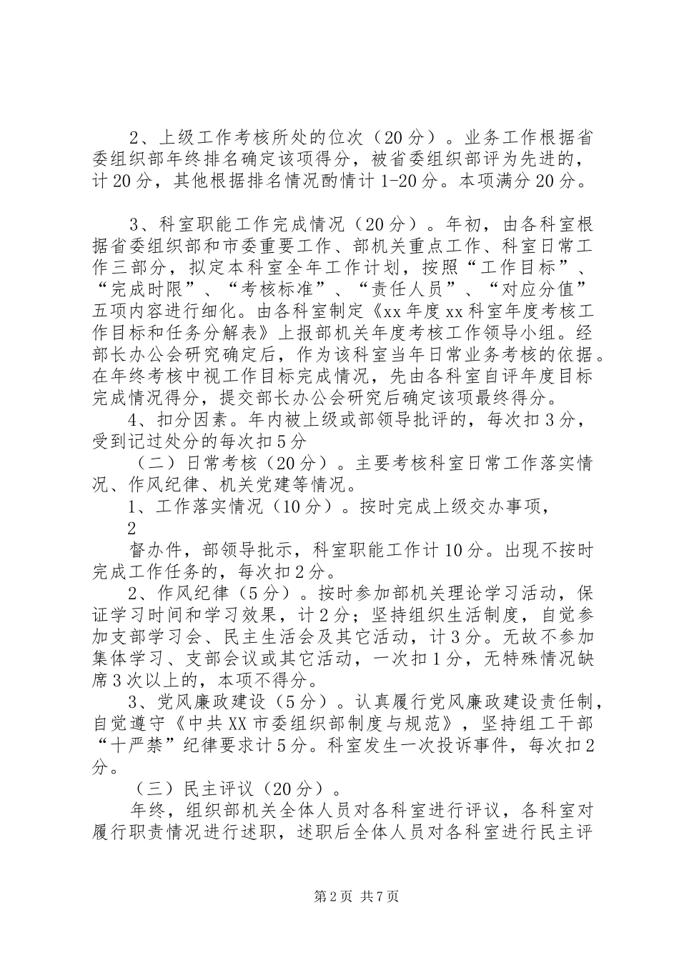 2024年市委组织部年度考核先进科室优秀个人评选办法_第2页