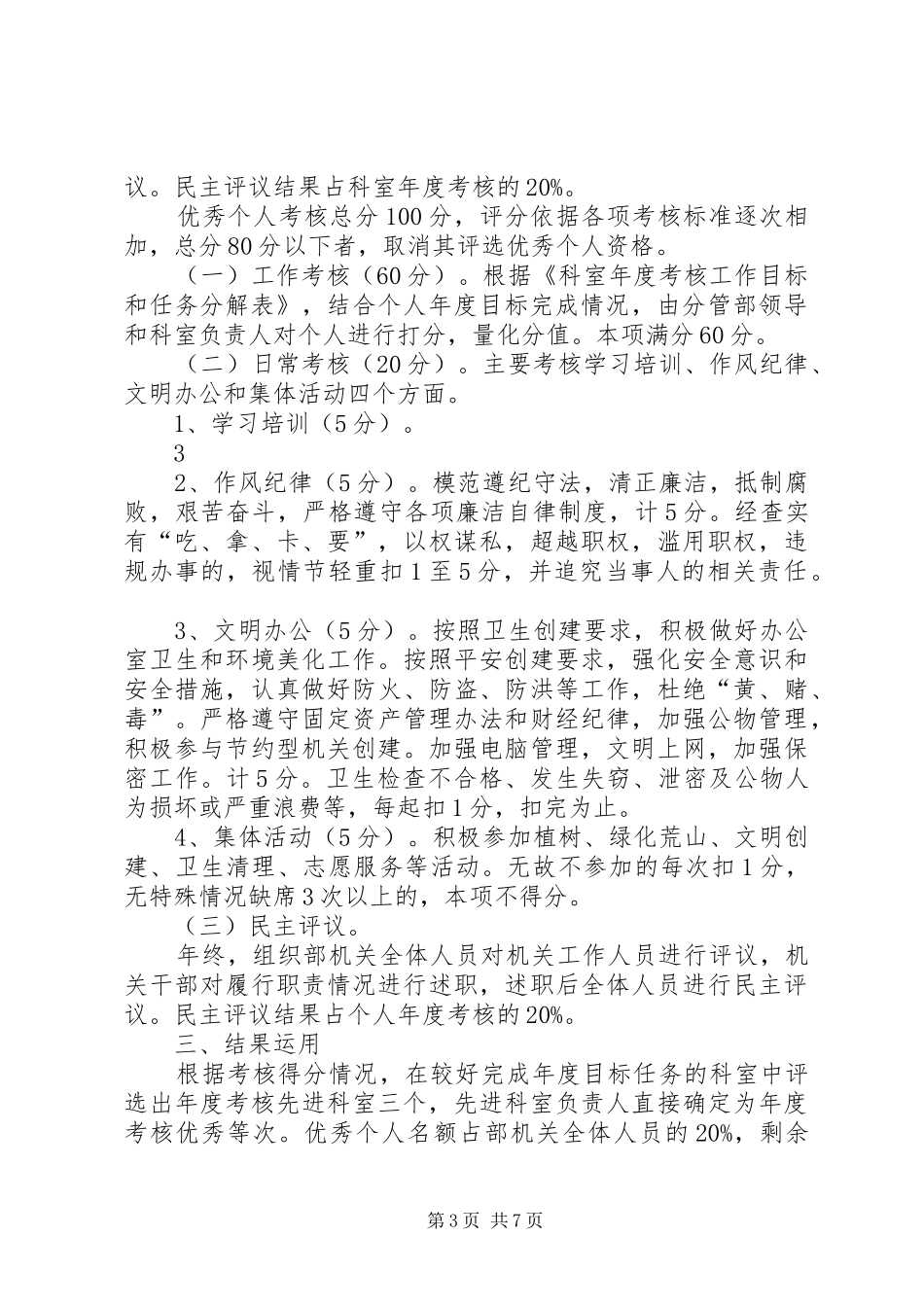 2024年市委组织部年度考核先进科室优秀个人评选办法_第3页