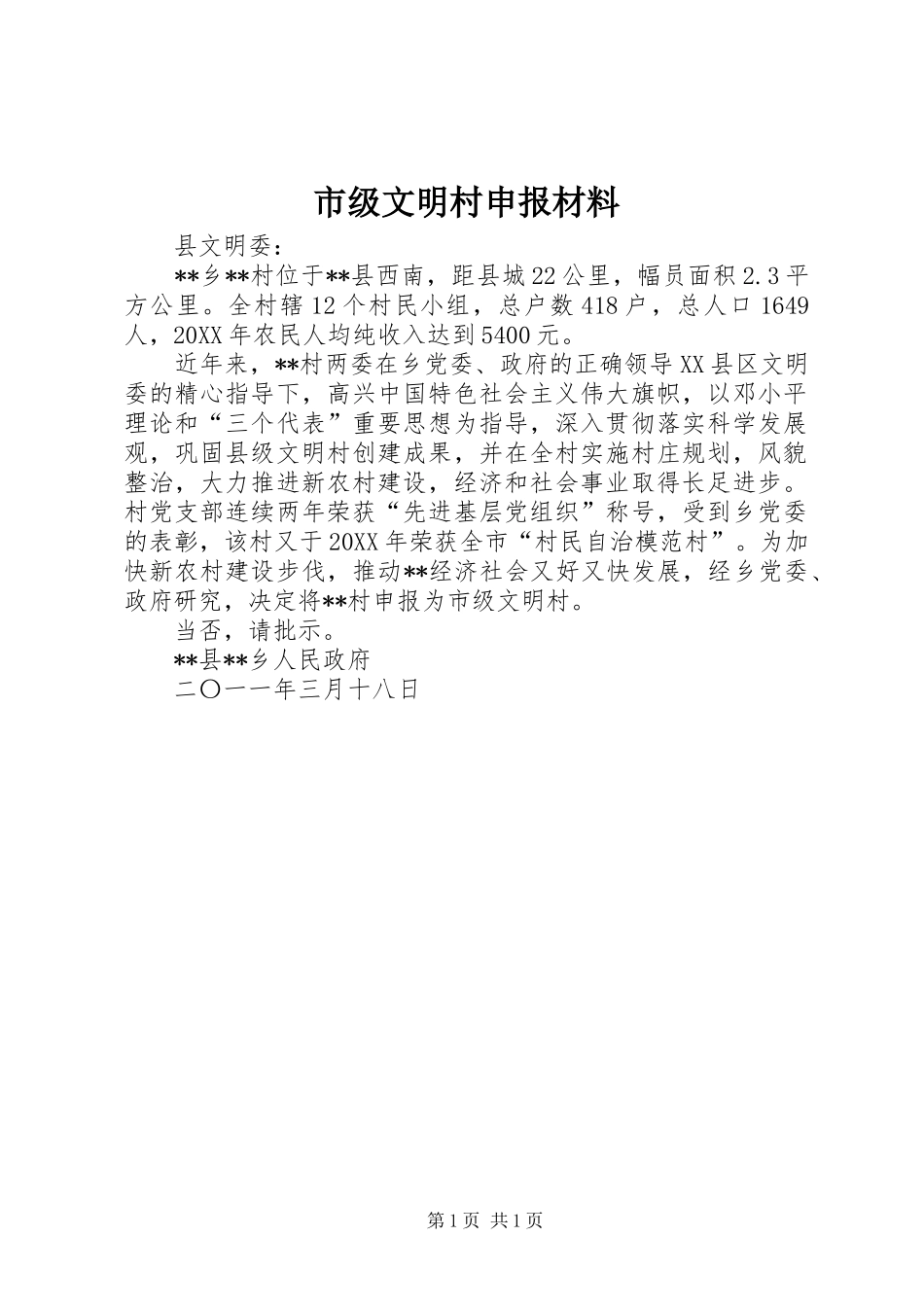2024年市级文明村申报材料_第1页
