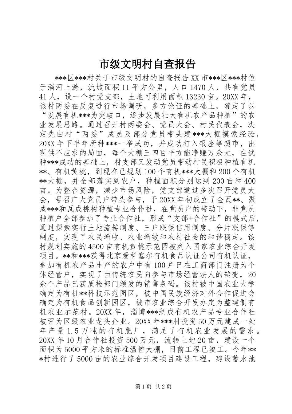 2024年市级文明村自查报告_第1页