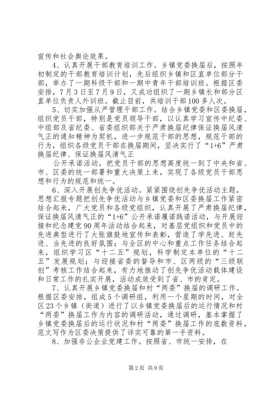 2024年市委组织部年上半年工作总结_第2页