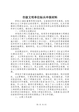 2024年市级文明单位标兵申报材料