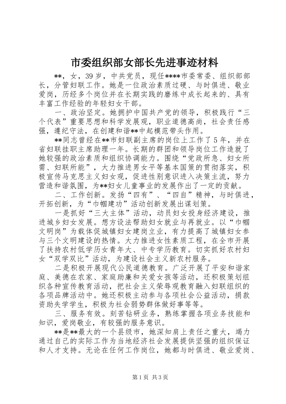 2024年市委组织部女部长先进事迹材料_第1页