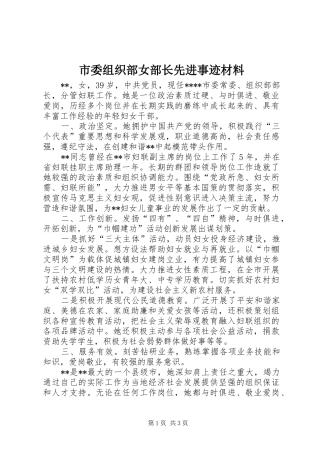 2024年市委组织部女部长先进事迹材料