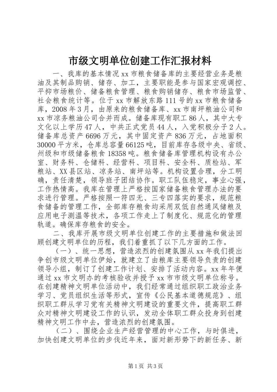 2024年市级文明单位创建工作汇报材料_第1页