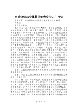 2024年市委组织部全体赴外地考察学习主持词