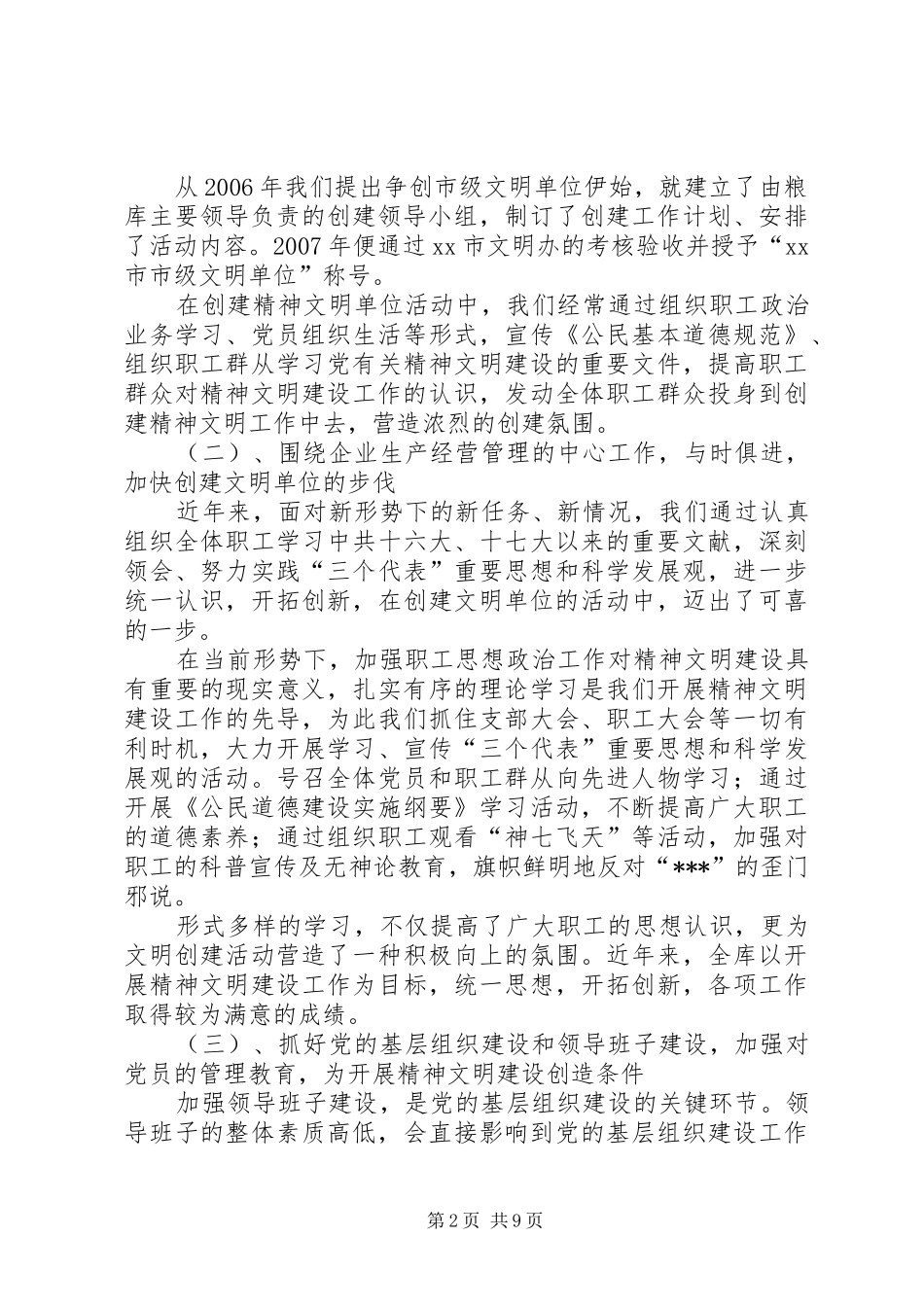 2024年市级文明单位创建工作汇报材料创建文明单位汇报_第2页