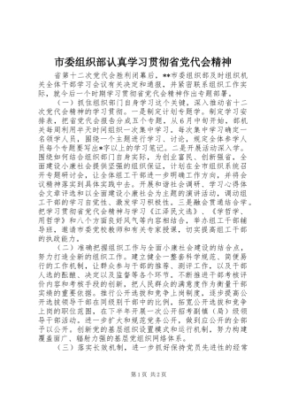 2024年市委组织部认真学习贯彻省党代会精神