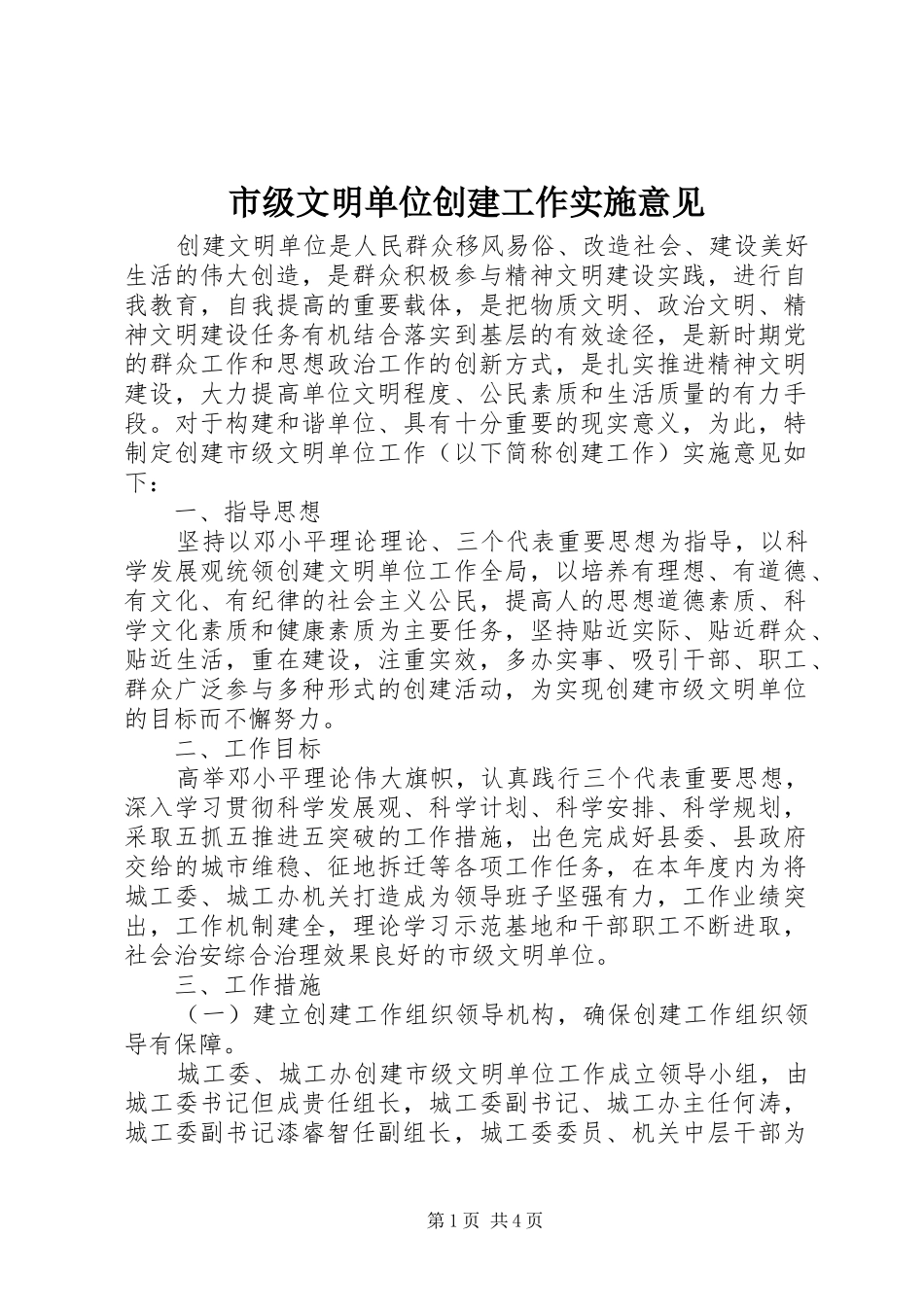 2024年市级文明单位创建工作实施意见_第1页