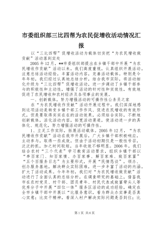 2024年市委组织部三比四帮为农民促增收活动情况汇报