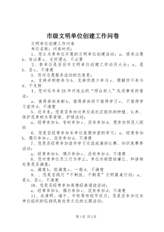 2024年市级文明单位创建工作问卷