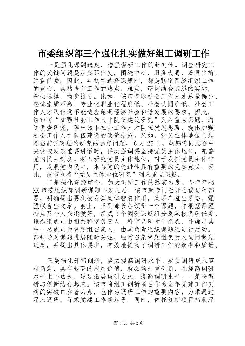 2024年市委组织部三个强化扎实做好组工调研工作_第1页