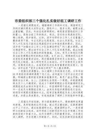 2024年市委组织部三个强化扎实做好组工调研工作