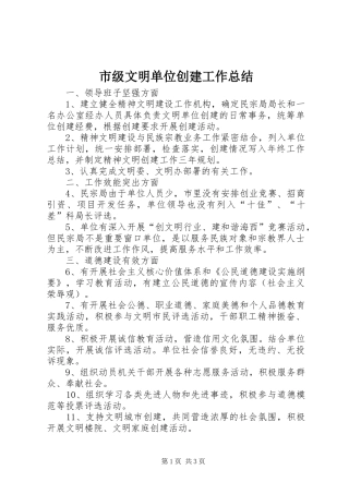 2024年市级文明单位创建工作总结