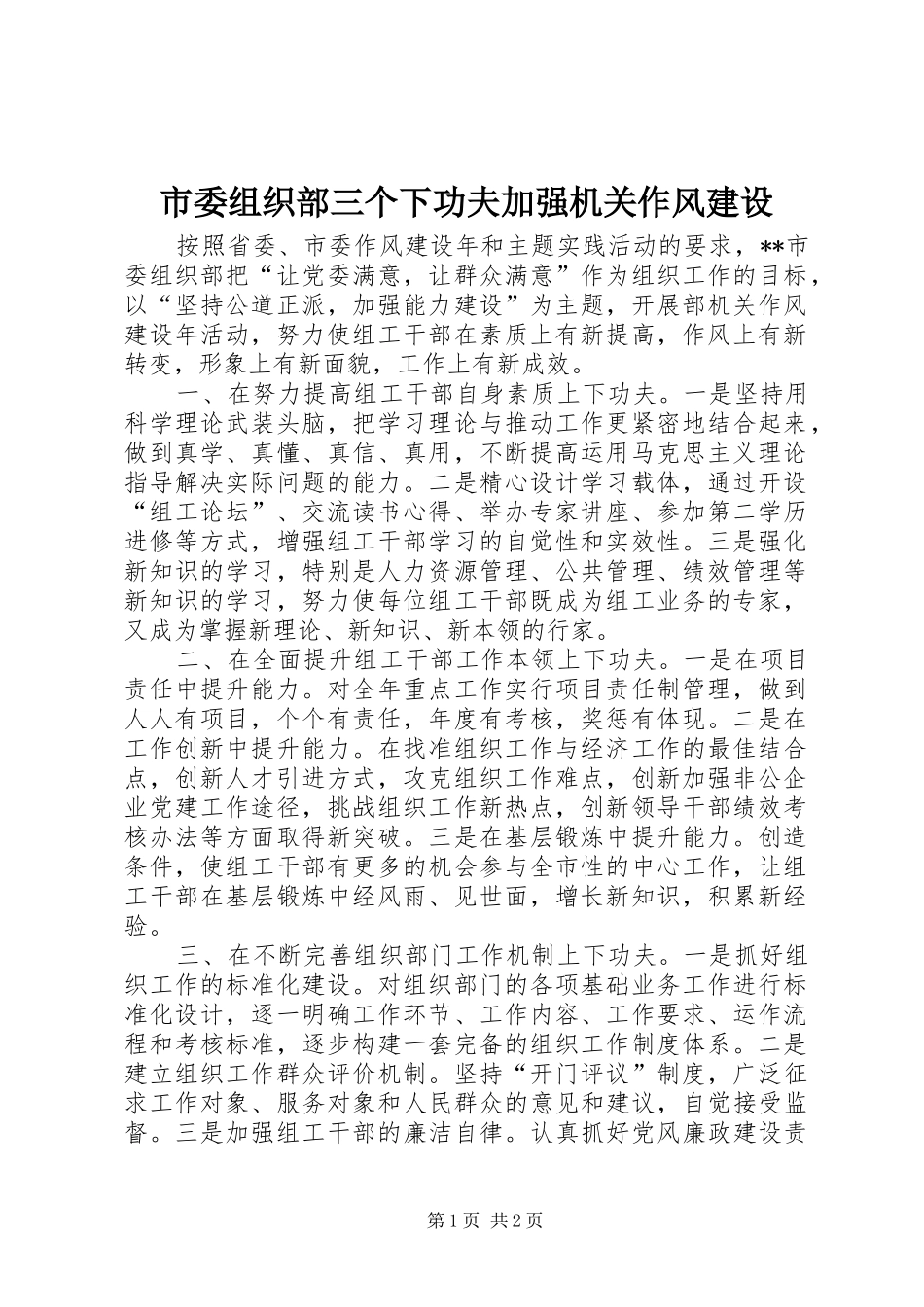 2024年市委组织部三个下功夫加强机关作风建设_第1页